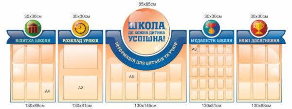 Презентаційні стенди для школи “Школа, де кожна дитина успішна”