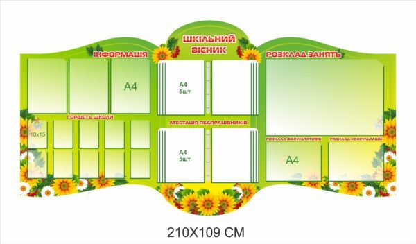 Комплект стендів “Шкільний вісник”