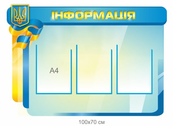 Інформаційний стенд блакитний