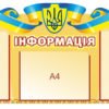 Стенд “Інформація” з калиною