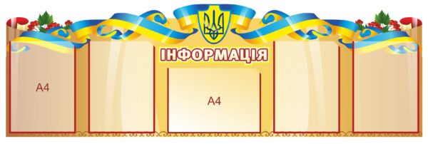 Стенд “Інформація” з калиною