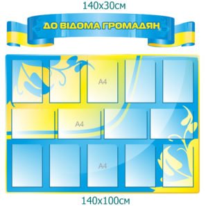 Стенд “До відома громадян”