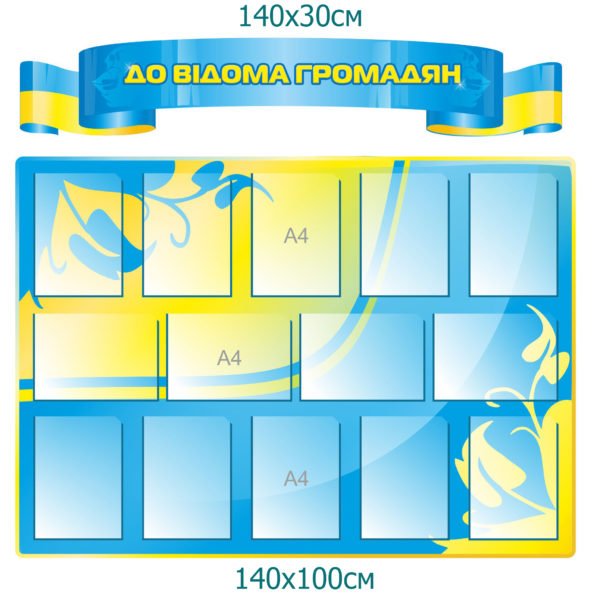 Стенд “До відома громадян”