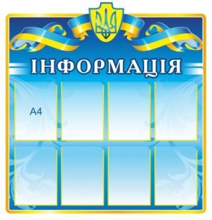 Стенд “Інформація” з прапором України