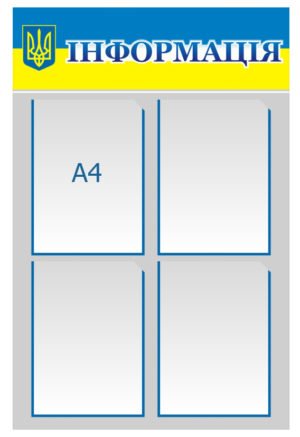 Державний стенд “Інформація”