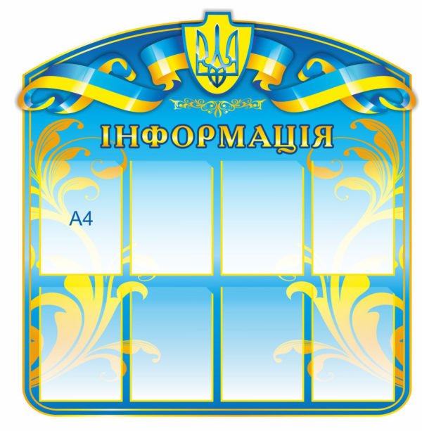 Синій стенд з прапором “Інформація”