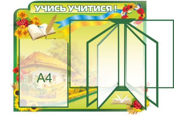 Стенд “Учись учитися” + перекидна система 6 кишень