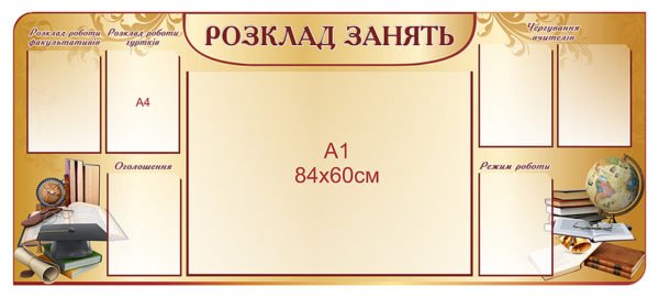 Стенд “Розклад занять”