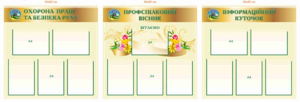 Комплект стендів “Профспілковий вісник та інформаційний куточок”