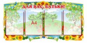 Стенд “Для вас, батьки!”