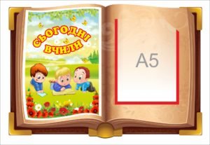 Стенд “Сьогодні вчили”