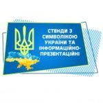 Стенди з символікою України та інформаційно-презентаційні стенди