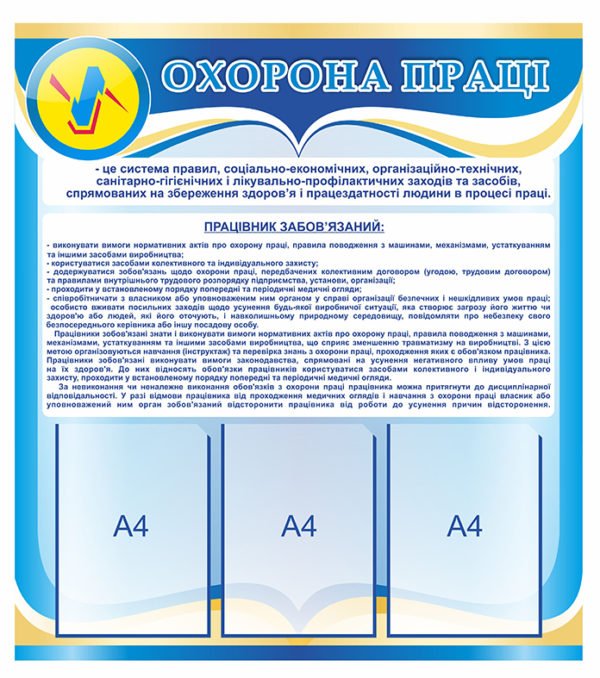 Стенд «Охорона праці з обов’язками працівників»