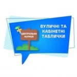 Таблички кабінетні