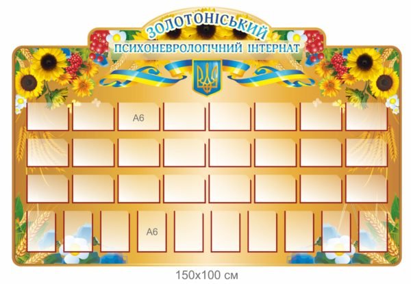 Стенд для інтернату