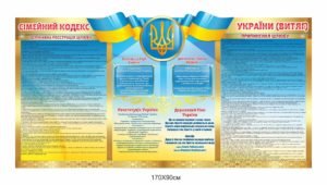 Стенд “Сімейний кодекс України”