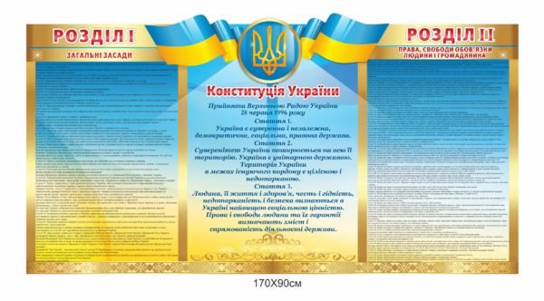 Стенд “Конституція України”