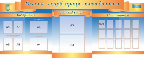 Комплект стендів «Освіта – скарб, праця – ключ до нього»