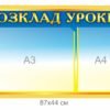 Стенд “Розклад уроків” з візерунками