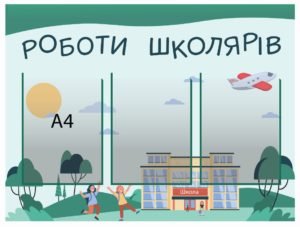 Стенд пластиковий для НУШ “Роботи школярів”