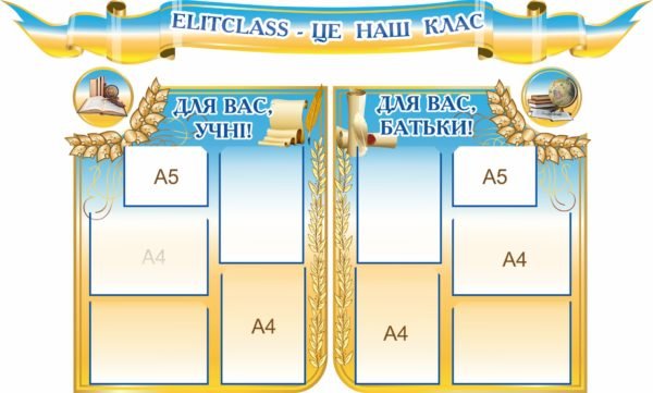 Комплект стендів “ELITCLASS – це наш клас”