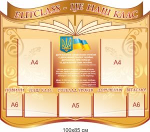 Стенд “ELITCLASS – це наш клас”