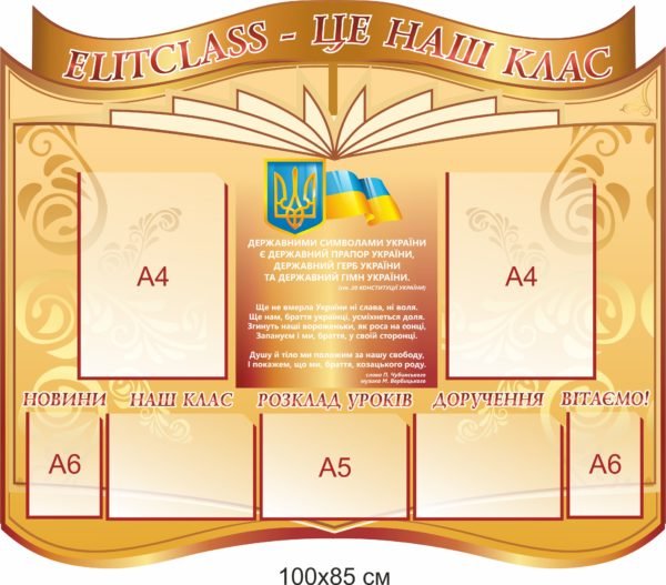 Стенд “ELITCLASS – це наш клас”