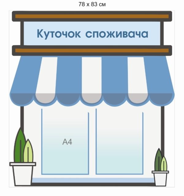 Стенд “Куточок споживача”