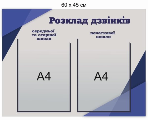 Стенд “Розклад дзвінків”