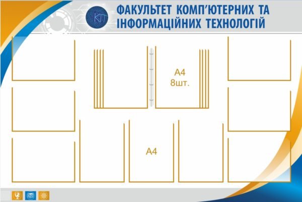 Стенд “Факультет комп’ютерних та інформаційних технологій”