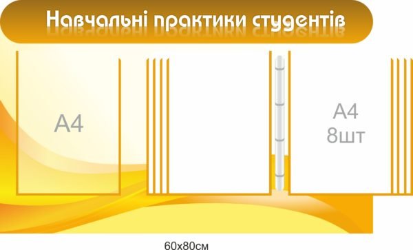 Стенд “Навчальні практики студентів”