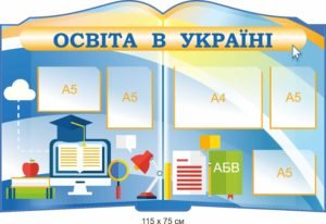 Стенд “Освіта в Україні”
