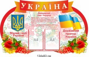 Стенд з символікою “Україна”