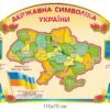 Стенд “Державна символіка України”