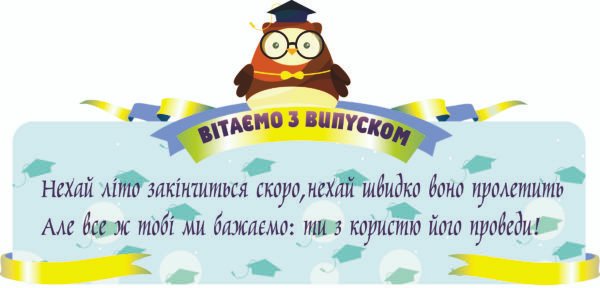 Стенд для ВНЗ “Вітаємо з випуском”