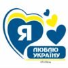 Декоративне оформлення «Я люблю Україну»