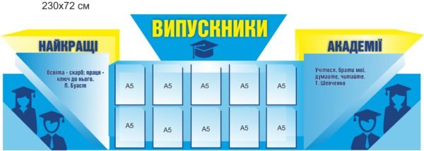 Стенд для ВНЗ “Випускники”