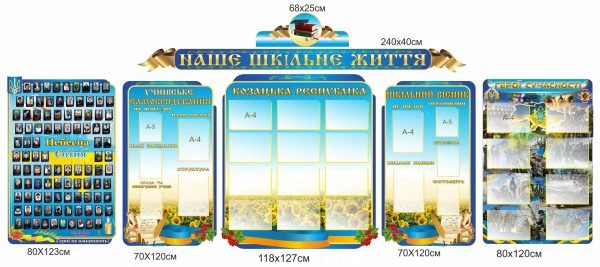 Стенд “Наше шкільне життя”