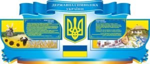 Державна символіка України з зображеннми
