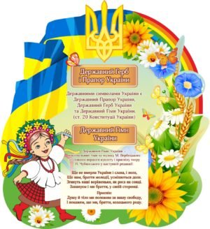 Стенд “Символіка України” з квітами