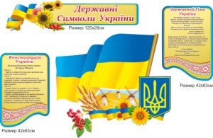 Стенд “Державні символи України” з млином