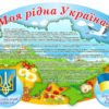“Моя рідна Україна” для НУШ