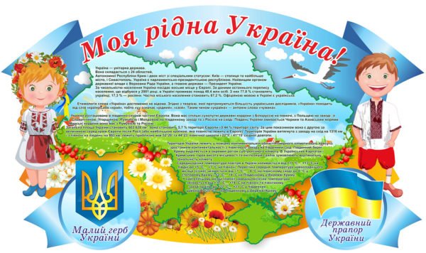 “Моя рідна Україна” для НУШ