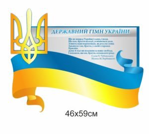 Стенд “Державний гімн України з гербом”