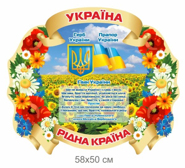 Стенд “Україна – рідна Україна”