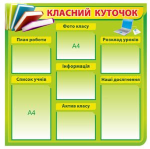 Класний куточок зелений