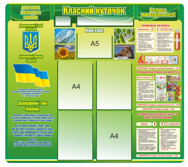 Стенд Класний куточок з безпекою життєдіяльності