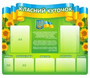 Класний куточок з кишеньками