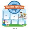 Класний куточок для школярів