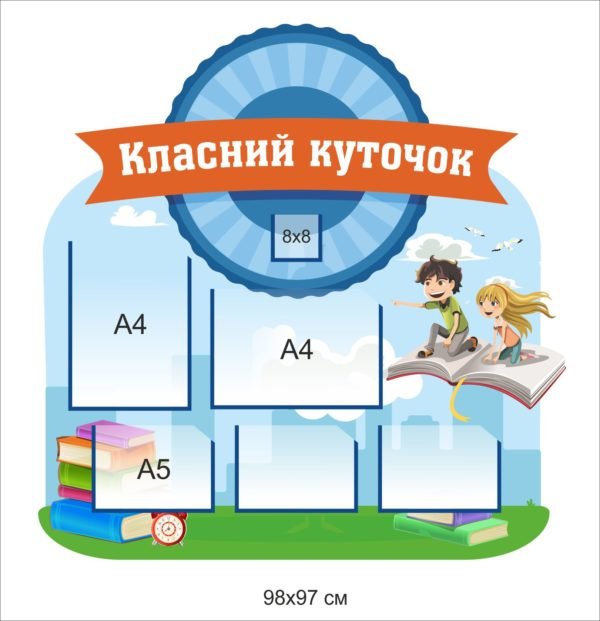 Класний куточок для школярів